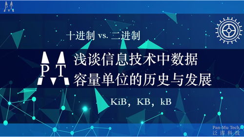 淺談信息技術中數據容量單位的歷史、發展及辨析 從Kib到KB